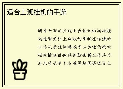适合上班挂机的手游