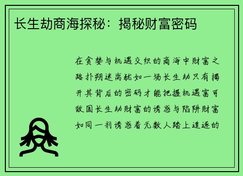 长生劫商海探秘：揭秘财富密码