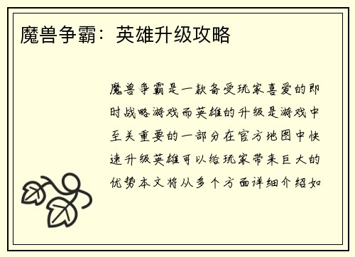 魔兽争霸：英雄升级攻略