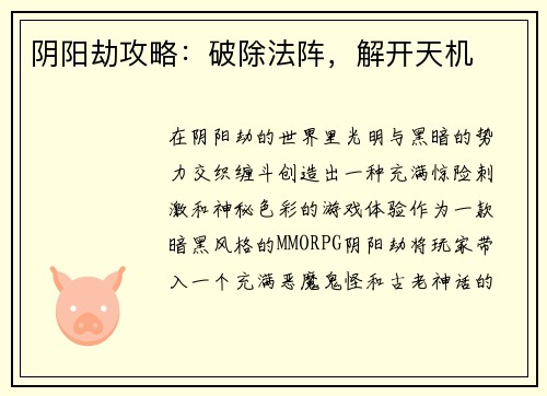阴阳劫攻略：破除法阵，解开天机