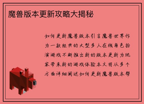 魔兽版本更新攻略大揭秘