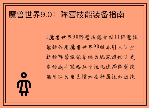 魔兽世界9.0：阵营技能装备指南