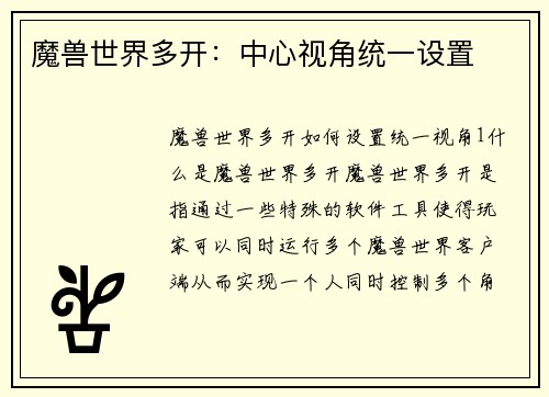 魔兽世界多开：中心视角统一设置