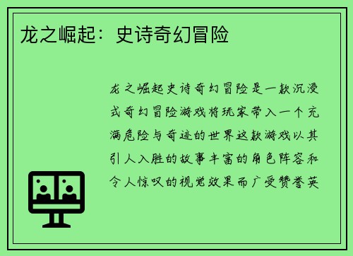 龙之崛起：史诗奇幻冒险
