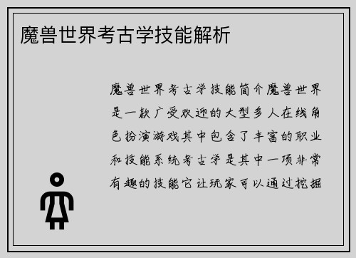 魔兽世界考古学技能解析
