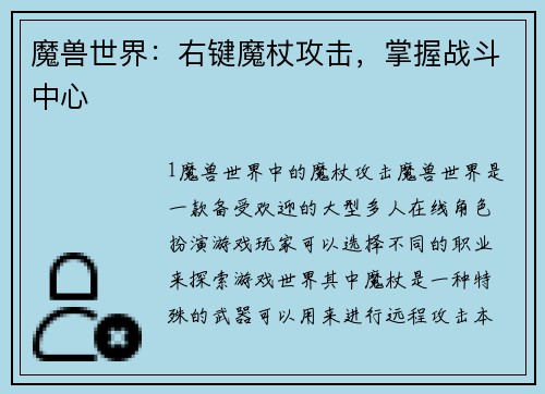 魔兽世界：右键魔杖攻击，掌握战斗中心