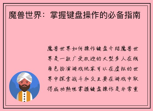 魔兽世界：掌握键盘操作的必备指南