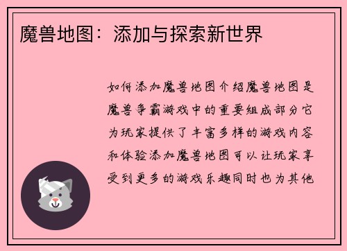 魔兽地图：添加与探索新世界