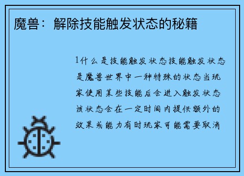 魔兽：解除技能触发状态的秘籍