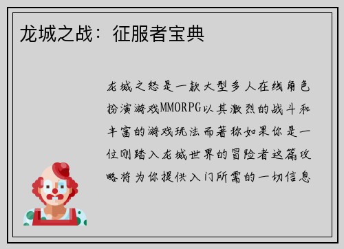 龙城之战：征服者宝典