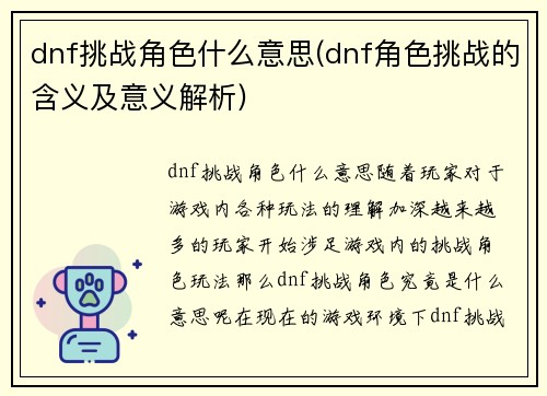 dnf挑战角色什么意思(dnf角色挑战的含义及意义解析)