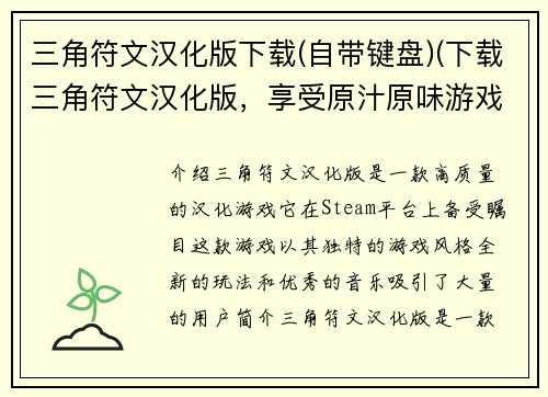 三角符文汉化版下载(自带键盘)(下载三角符文汉化版，享受原汁原味游戏体验)