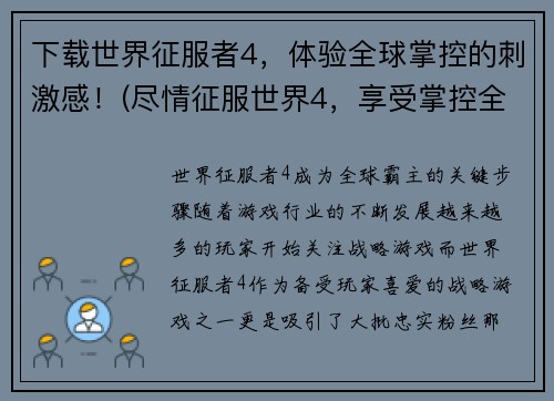 下载世界征服者4，体验全球掌控的刺激感！(尽情征服世界4，享受掌控全球的刺激乐趣！)