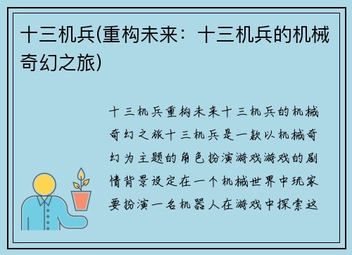 十三机兵(重构未来：十三机兵的机械奇幻之旅)
