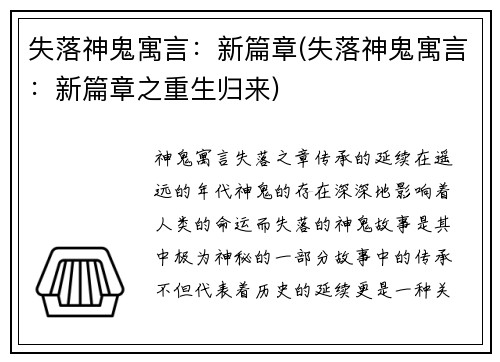 失落神鬼寓言：新篇章(失落神鬼寓言：新篇章之重生归来)