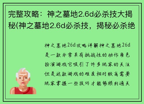完整攻略：神之墓地2.6d必杀技大揭秘(神之墓地2.6d必杀技，揭秘必杀绝招大全攻略)