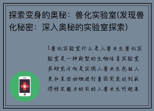 探索变身的奥秘：兽化实验室(发现兽化秘密：深入奥秘的实验室探索)