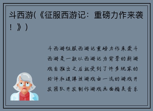 斗西游(《征服西游记：重磅力作来袭！》)